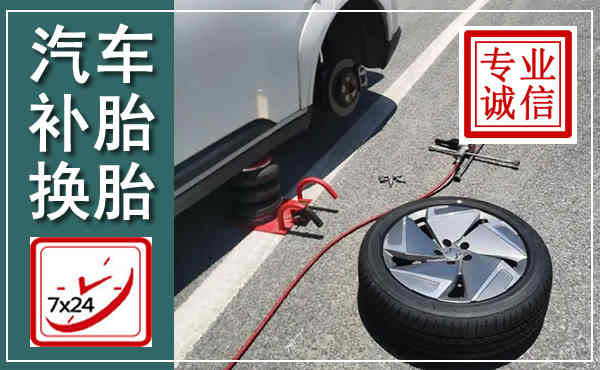武陟汽车换轮胎,附近上门换轮胎电话