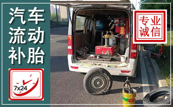 武陟汽车流动补胎,附近补胎电话