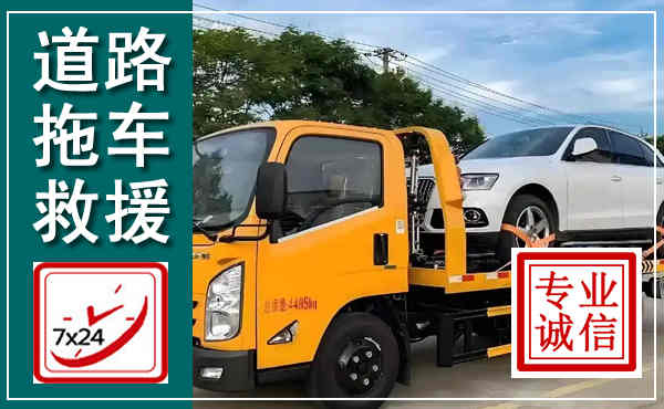 武陟拖车救援,汽车救援拖车电话