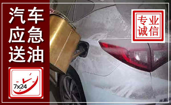 武陟汽车送油救援,附近上门送油电话