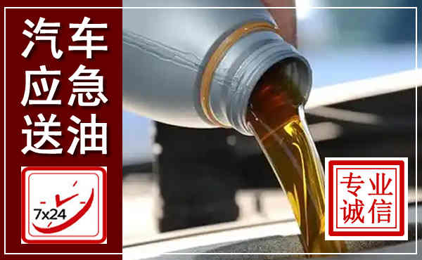 武陟汽车送燃油救援,附近上门送燃油电话