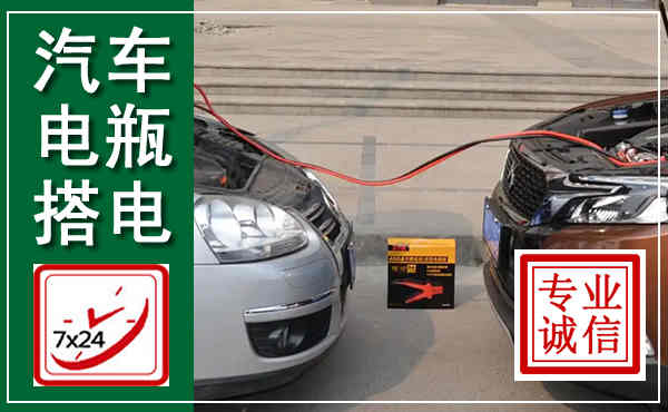 武陟汽车搭电,附近电瓶搭电救援电话