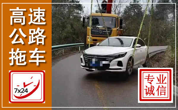 武陟高速公路拖车,附近高速公路拖车救援电话