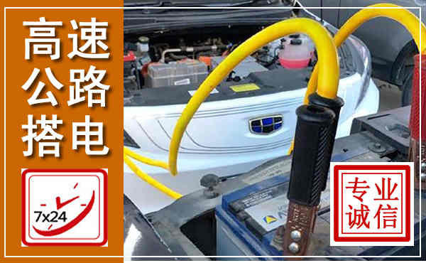武陟高速公路汽车搭电,中途电瓶维修电话
