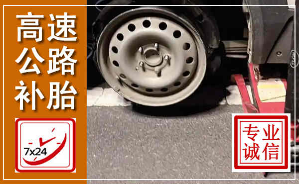 武陟高速公路流动补胎,汽车换轮胎电话