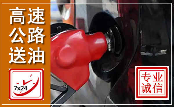 武陟高速公路汽车送油,汽车救援送油电话
