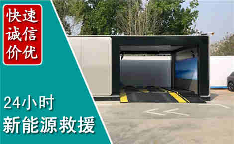 武陟新能源汽车救援场景与案例